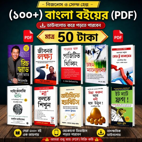 (100+) বাংলা বইয়ের (PDF) মাত্র 50 টাকায়